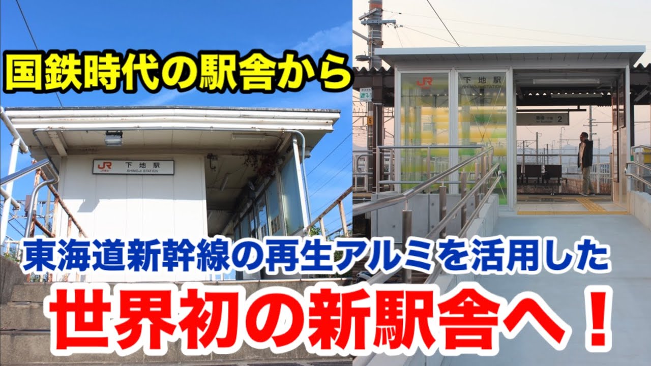【下地駅】東海道新幹線の再生アルミを活用した駅舎が完成！