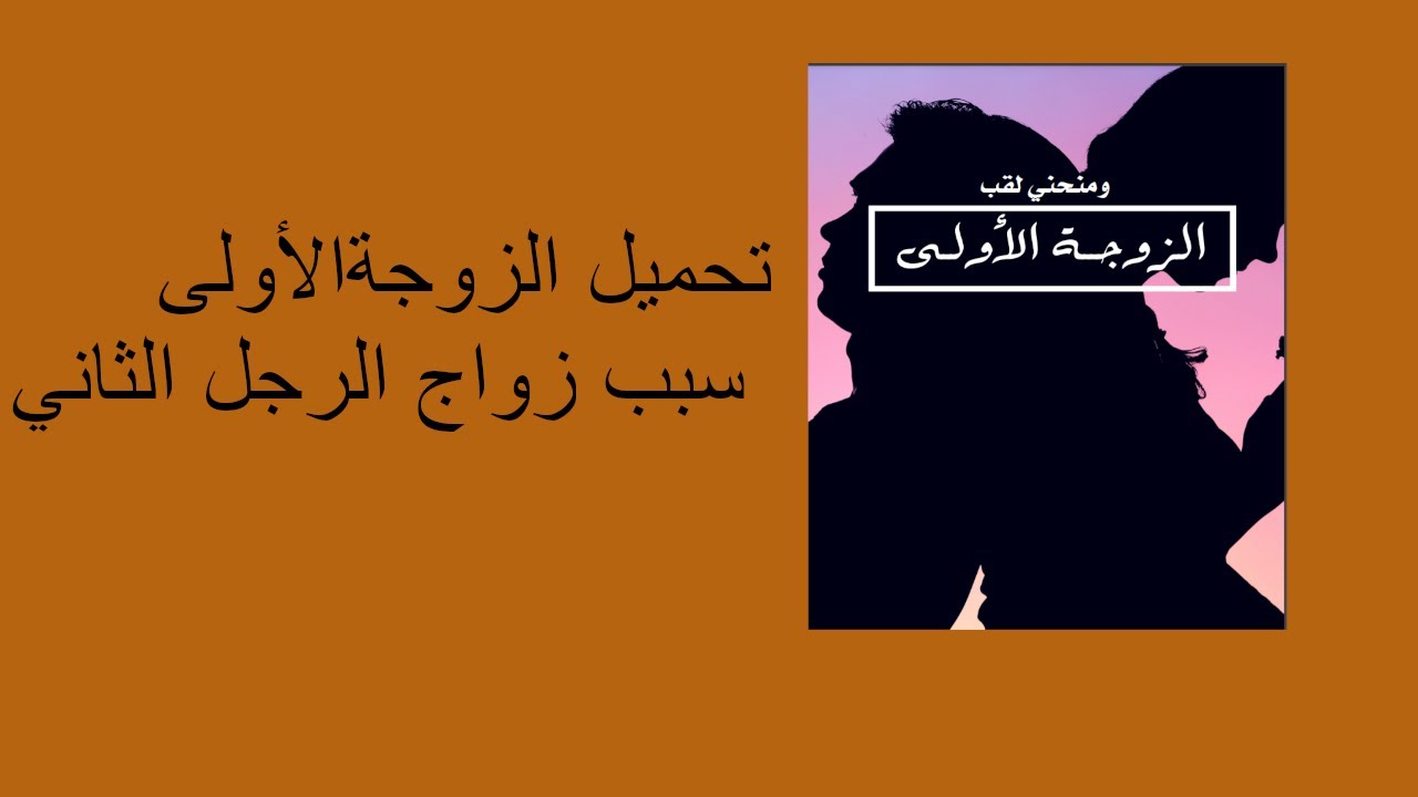 تحميل الزوجة الاولى سبب زواج الرجل الثاني