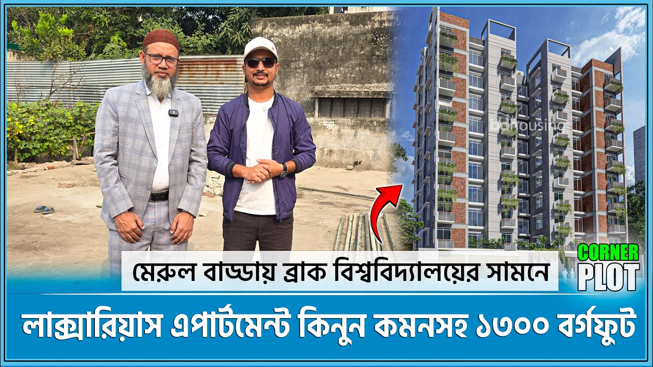 ব্রাক বিশ্ববিদ্যালয়ের সামনে কমনসহ ১৩০০ বর্গফুট ফ্ল্যাট কেনার সুবর্ণ সুযোগ🔥Land share & Flat in Dhaka