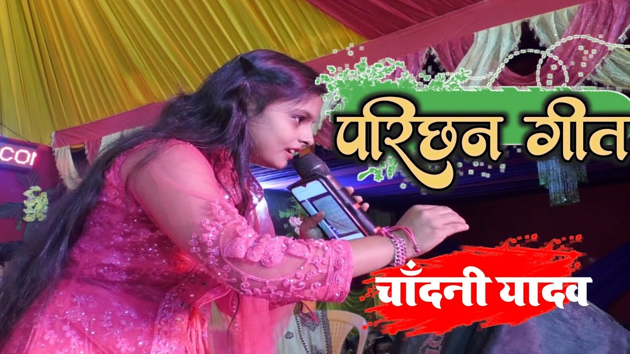 परिछन गीत | दुल्हा परिछन गीत | मैथिली विवाह गीत | Chandani Yadav Ke Vivah Geet|शादी गीत Shadi Video