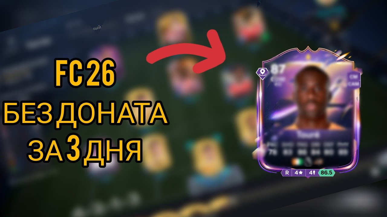 FC 26 за 3 дня без доната....