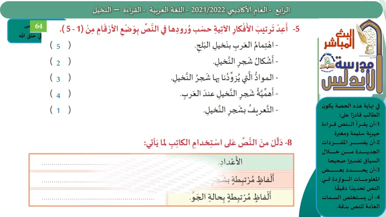 درس النخيل للصف الرابع الابتدائي