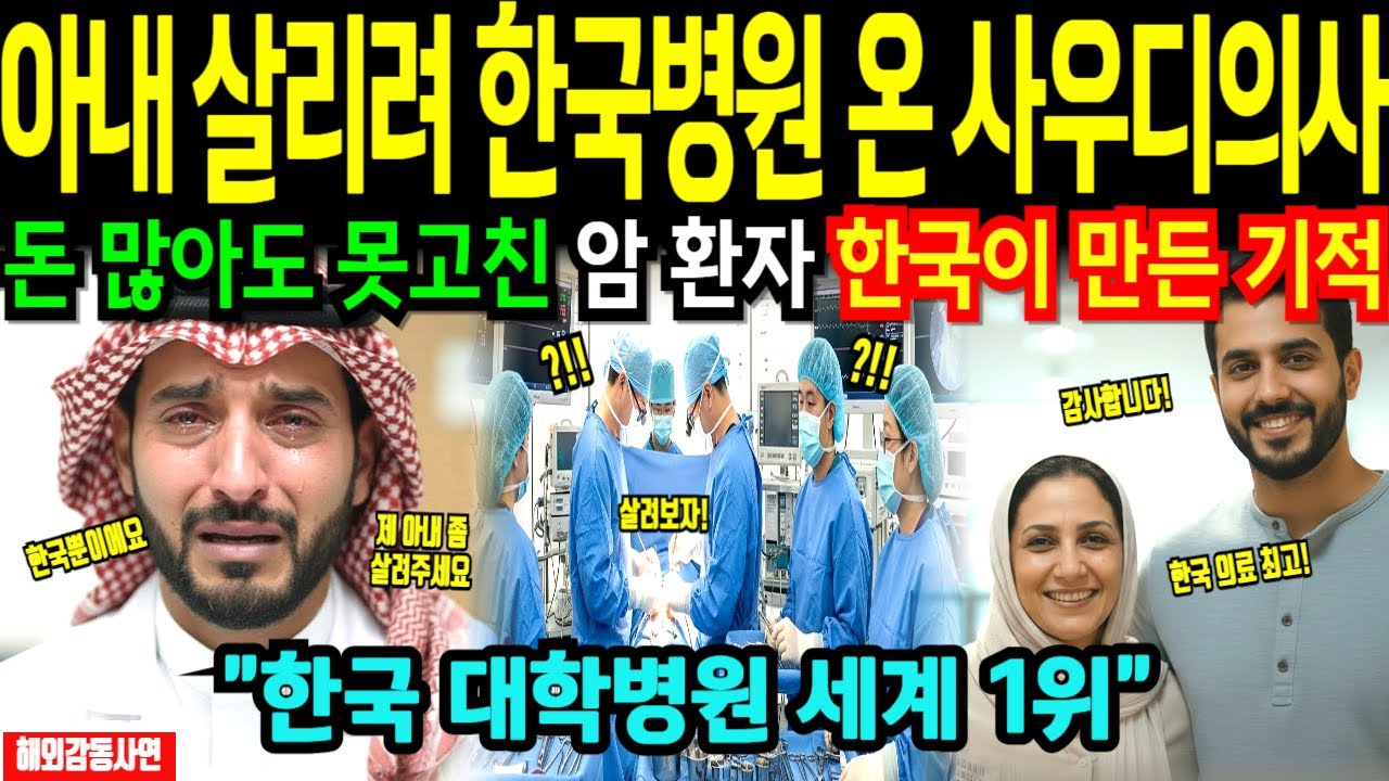 [해외감동사연] 아내 데리고 한국 병원 온 사우디 의사, 모두가 포기한 환자를 한국 의료진이 살리자 전세계 충격!