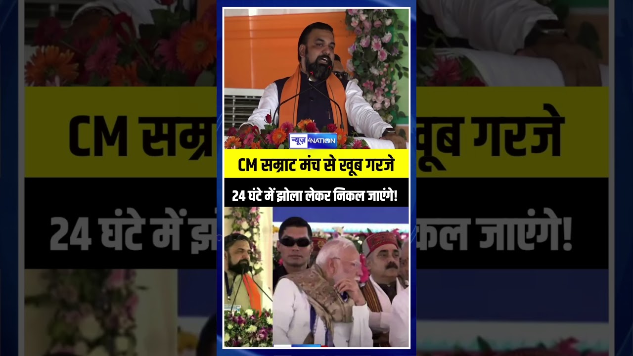 CM Samrat Choudhary मंच से खूब गरजे, 24 घंटे में झोला लेकर निकल जाएंगे! | Bihar News | News4Nation