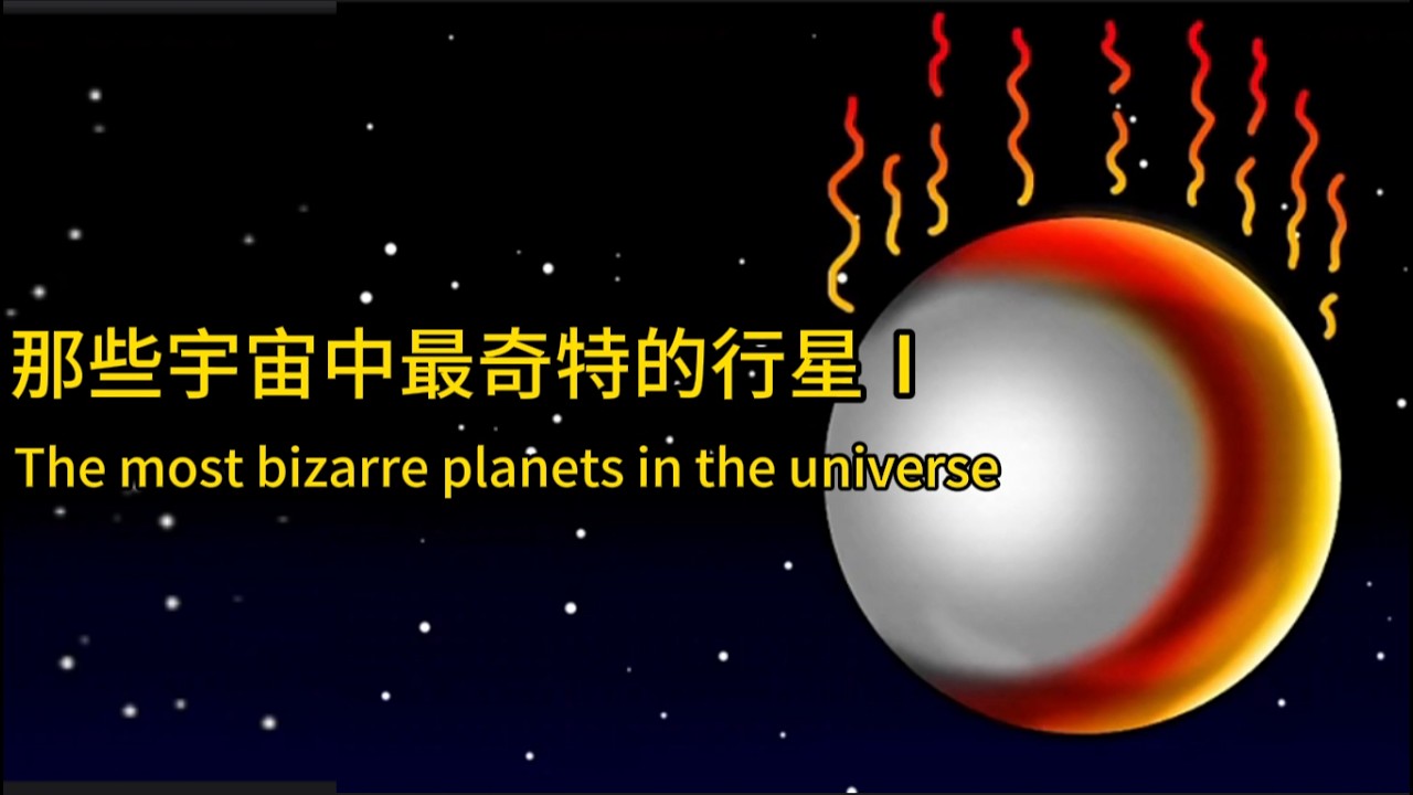 那些本不该存在的宇宙中最奇特的行星#行星 #科普 #科普知识 #科普一下 #宇宙  #奇闻 #常識 #生活常識#知識 #有趣 #知识 #行星#科技#銀河系 #星球 #天体 #不可思议 #太阳系 #天文