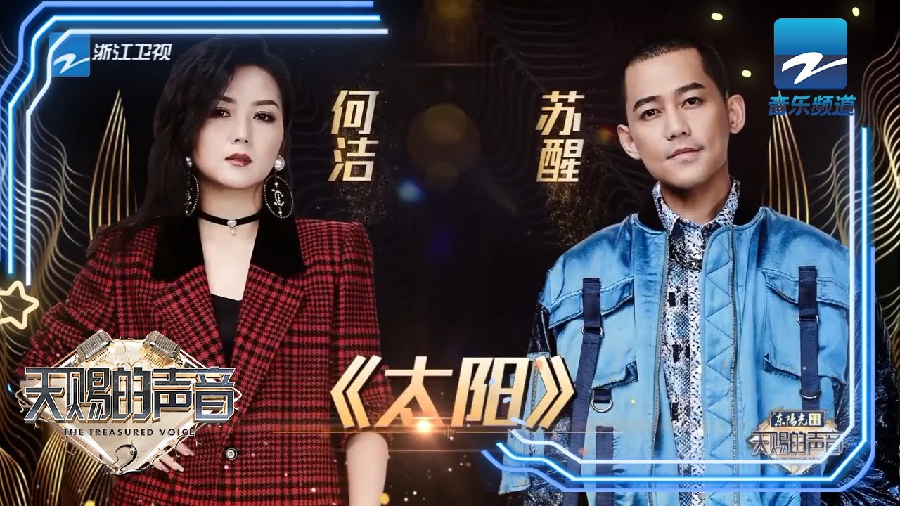 何洁苏醒合体演绎《太阳》 老友默契燃炸现场《天赐的声音》EP2