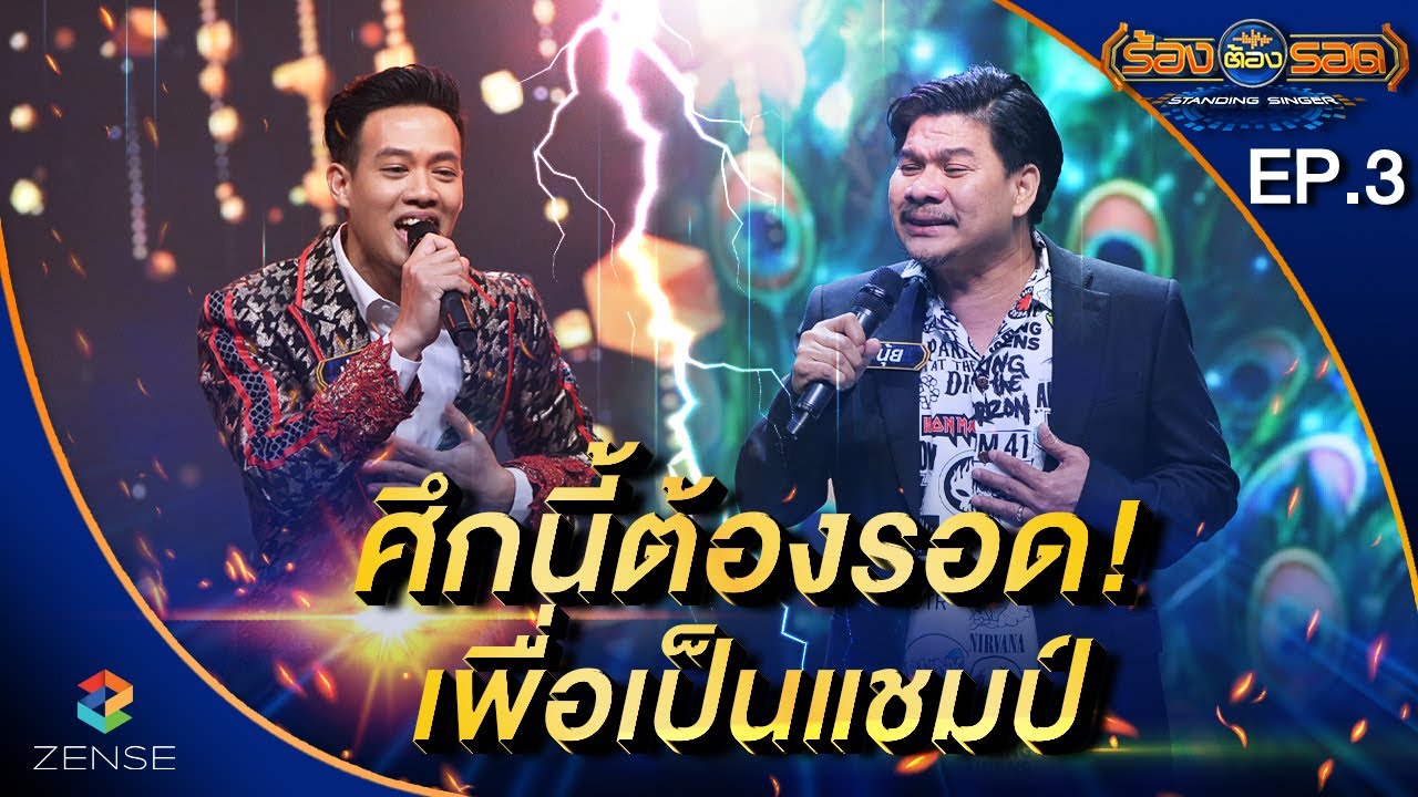 ร้องต้องรอด Standing Singer | EP.3 | 12 ก.ค. 64 [FULL]