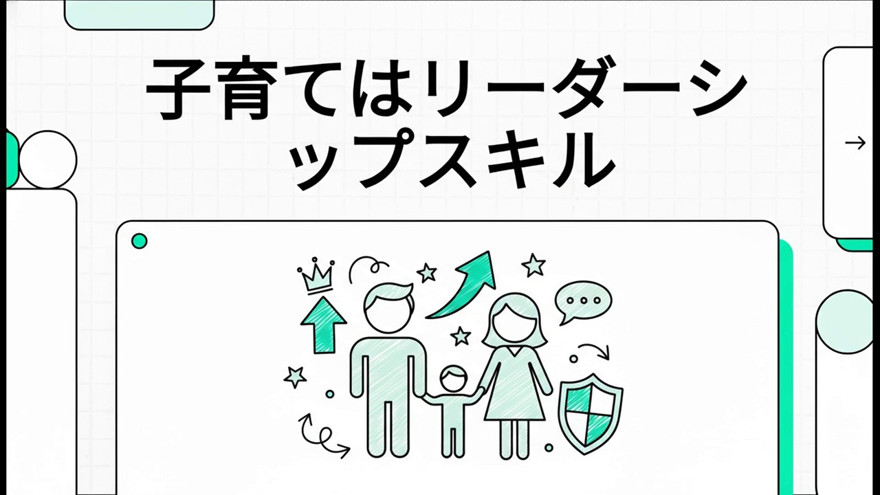 「親であること」は最高のリーダーシップ研修である：仕事と家庭を両立させる5つの革新的視点