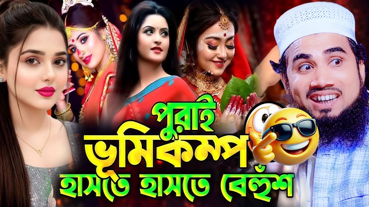 এমন হাসির ওয়াজ আগে শোনেননি! 😆 | গোলাম রব্বানির নতুন ওয়াজ ২০২৬ | Golam Rabbani Funny Waz 2026