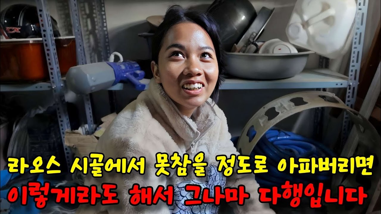 라오스 아내가 아프다고 데굴데굴 구르는 걸 처음 본 한국남편이, 라오스 시골에서 할 수 있는 게 이거 밖에 없네요