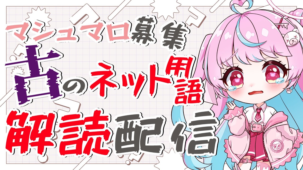 【雑談】マシュマロで募集した　古のネット用語解説配信！！！！【#新人vtuber/ #関西弁vtuber  】