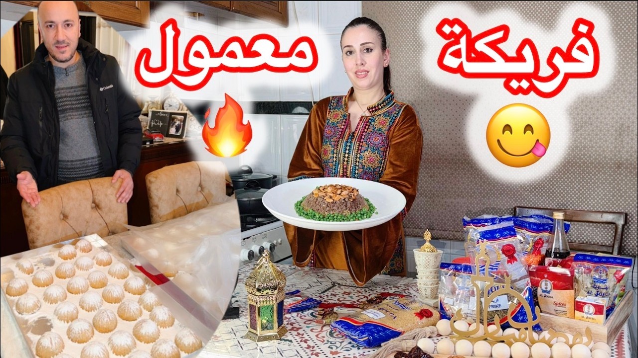 حلقة جديدة من تصوير إعلان الجودة لشهر رمضان 🌙فريكة على طريقتي😋وأول طلبية معمول هيدا الموسم والنتيجة🔥