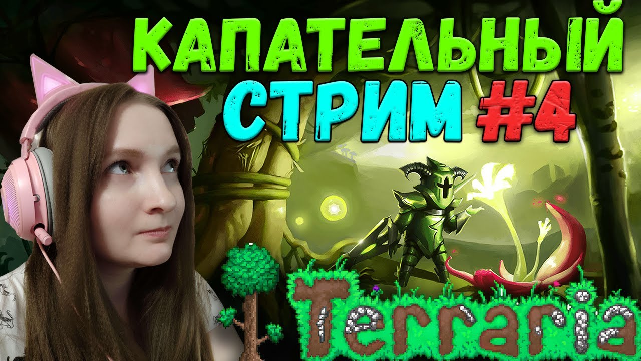 ПЕРЕХОД В ХАРДМОД В МИРЕ DON'T DIG UP 🌱 TERRARIA | ТЕРРАРИЯ ЛАМПОВЫЙ КООП СТРИМ #4