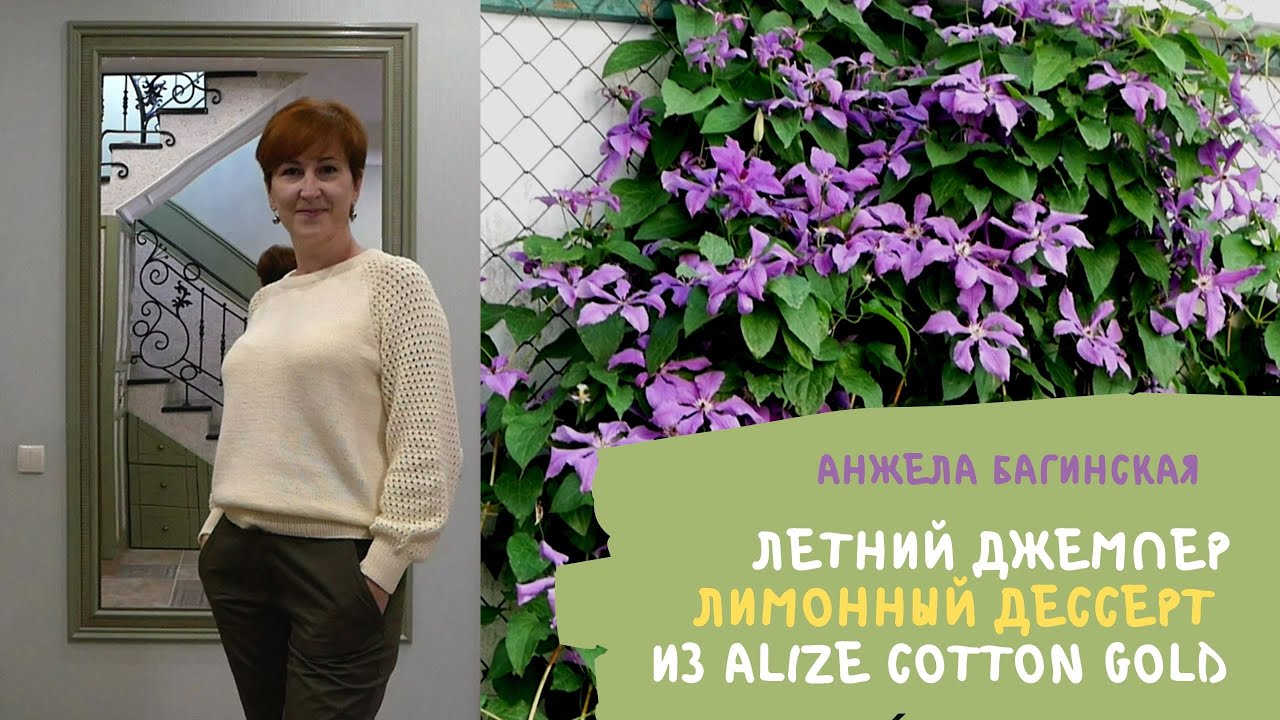 Лимонный десерт летний джемпер из Alize Cotton Gold