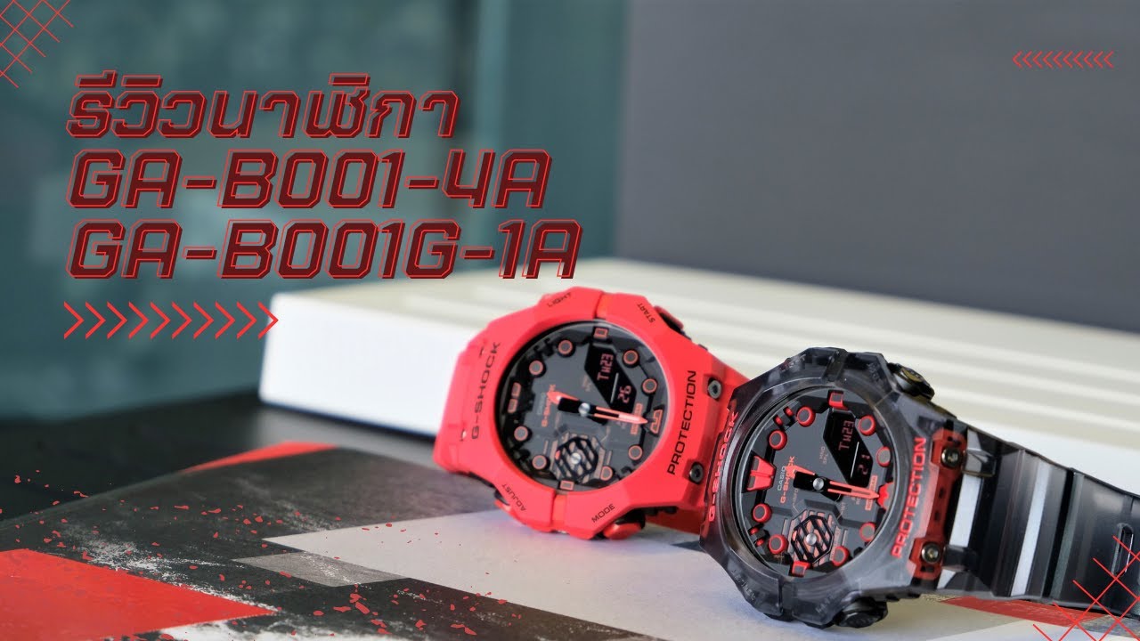รีวิวนาฬิกา GA-B001-4A & GA-B001G-1A II นาฬิกาที่ใส่เหมือนไม่ใส่เเล้วยังเท่อีก!