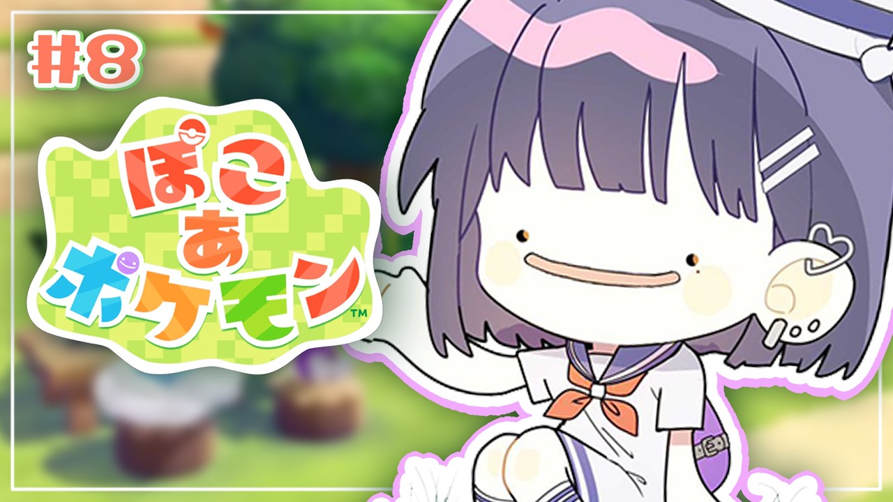#8【 ぽこ あ ポケモン 】深夜チル！！もう85時間プレイしてるらしい☁ 浮島編【小清水 透 / にじさんじ】