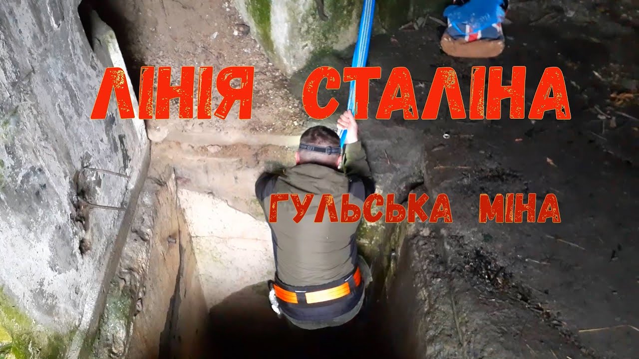 #Гульська_міна #Гульская_мина #Лінія_Сталіна #укріпрайон #катакомбы #Архітектура_України #ДЗОТ