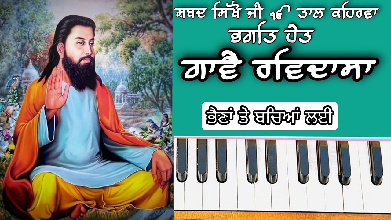 Learn Shabad ( BHAGAT HET GAVE RAVIDASA ) On Harmonium ( Female and Child Scale )