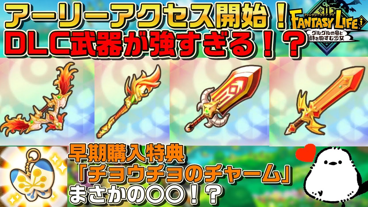 【ネタバレなし！】ファンタジーライフi グルグルの竜と時をぬすむ少女 DLC武器と特典チャーム迷ってるならこれを見て！！