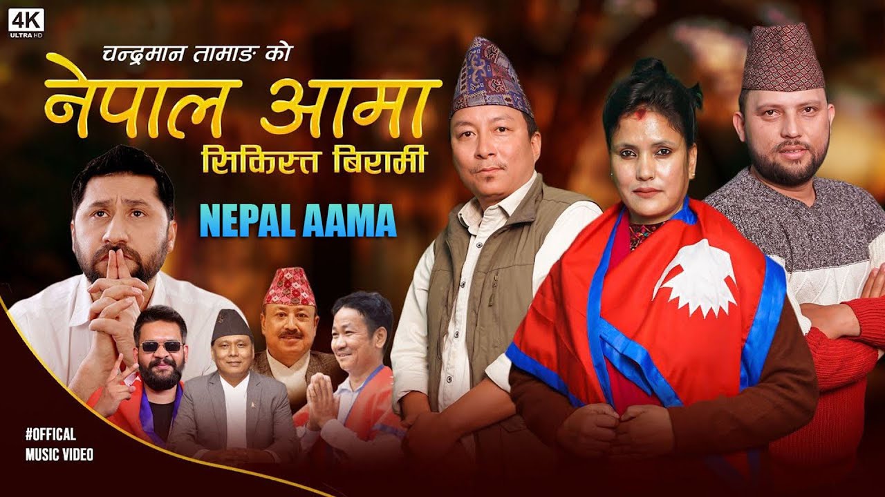 NEPAL AAMA || SIKISTA || BIRAMI || Bindu Karki/Chandraman Tamang/Pradip Tripathi/New Song 2082