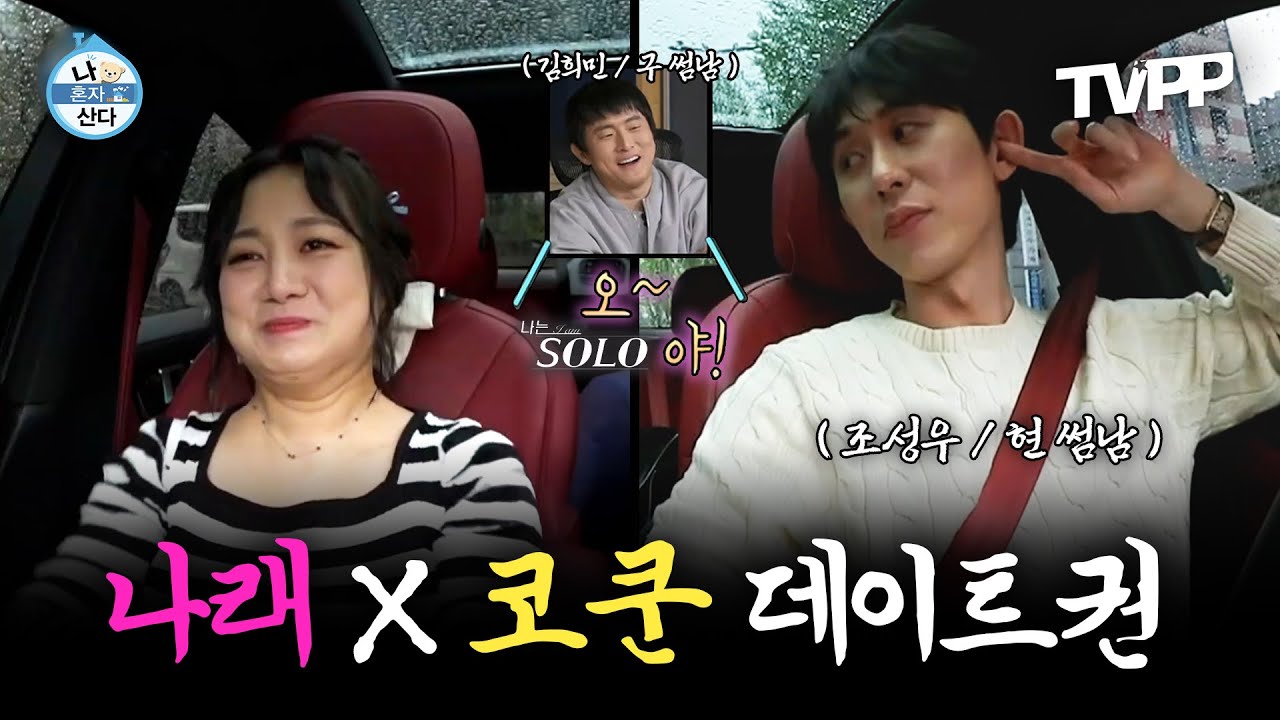 【#TVPP】 나래 누나에게 최고의 데이트를 약속한 코쿤😎 근데 나래가 폭풍 오열을 한다...? | 나혼자산다 | TVPP | MBC 230412 방송 외
