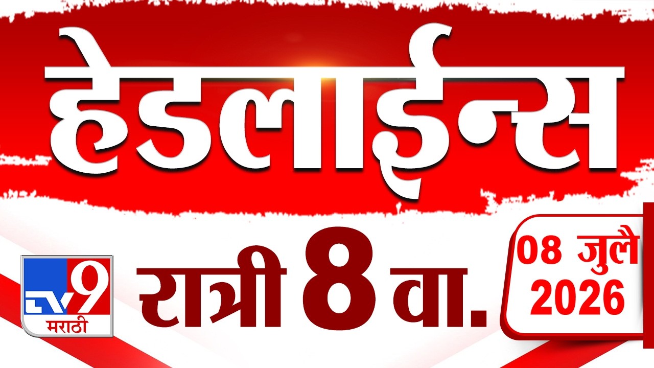 Tv9 Marathi News Top Headline Today | 08 July 2026 | 8 PM | 4 Minute 24 Headline Maharashtra