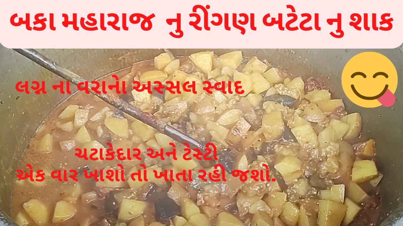 બકા મહારાજ નુ રીંગણ બટેટા નુ વરા નું શાક. એટલું ચટાકેદાર અને ટેસ્ટી બનશે કે બધા આંગળા ચાટતા રહી જશે.