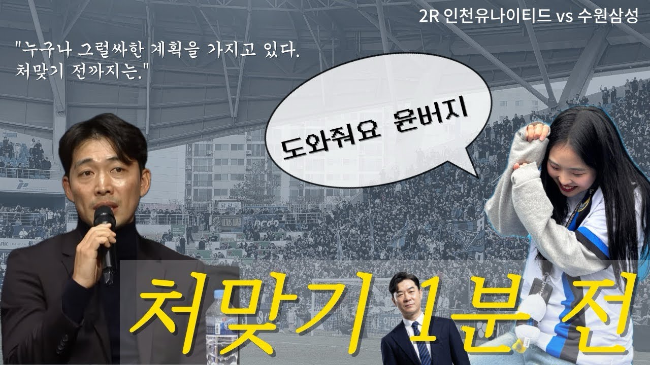 Vlog | 축구브이로그 | K리그 인천유나이티드 직관 기록 | 2라운드 수원삼성전 | 그 장면 직캠 | 김도혁 300 경기 | 전광판 데뷔 | 수인선 더비
