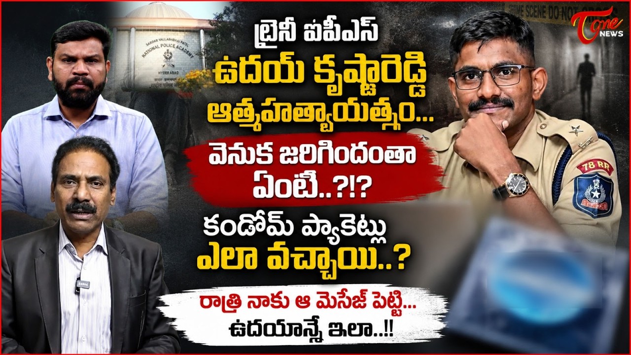 రాత్రి నాకు ఆ మెసేజ్ పెట్టి..! | Trainee IPS Officer Uday Krishna Reddy Su*icide Attempt | Tone News