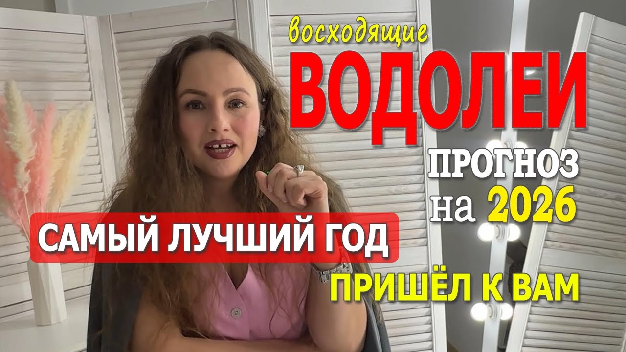 Прогноз для Восходящих Водолеев на 2026 год. САМЫЙ ЛУЧШИЙГОД ПРИШЁЛ К ВАМ!