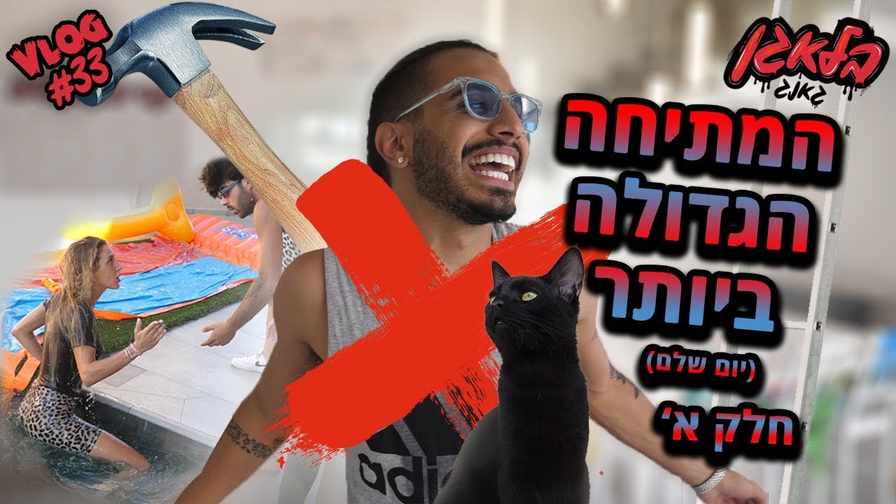 מותחים את רז ספני !!! (חלק א')