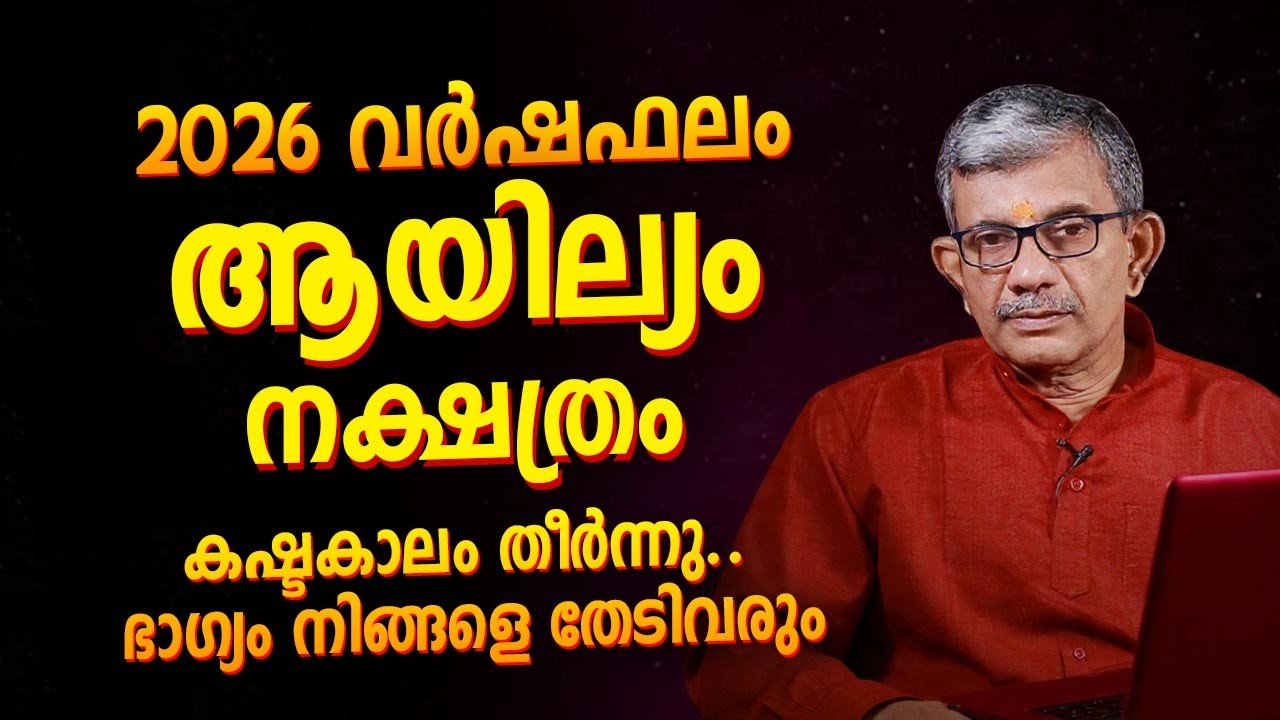 2026 വർഷഫലം ആയില്യം നക്ഷത്രം | Ayilyam (Ashlesha) 2026 Prediction Malayalam