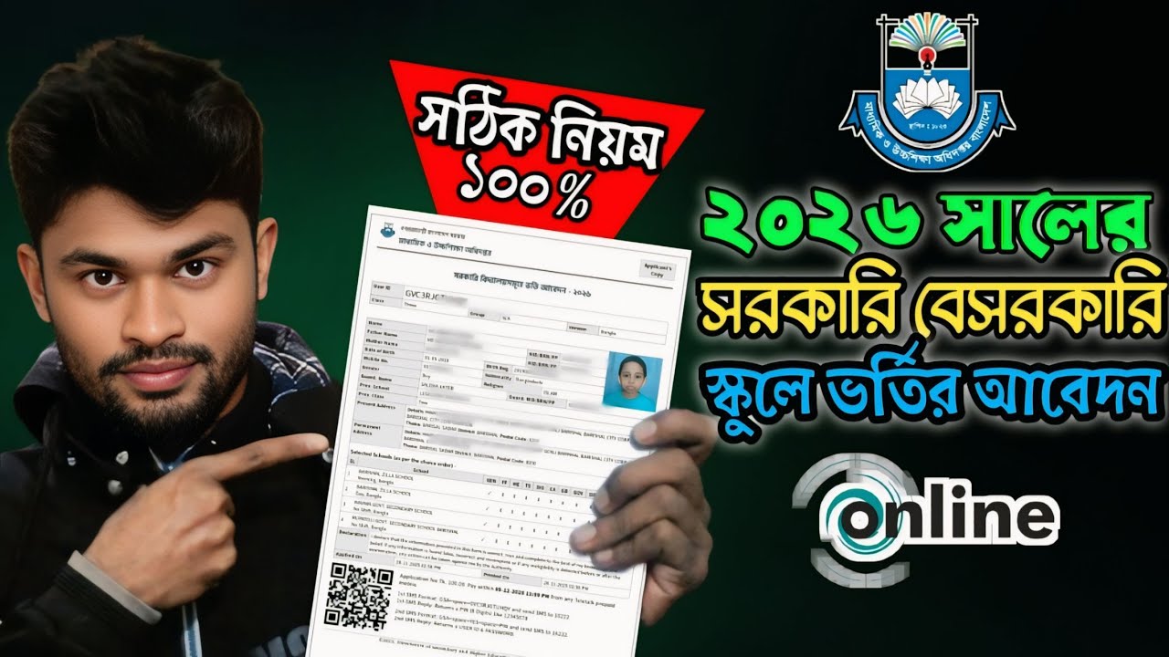 সরকারি বেসরকারি স্কুলে ভর্তির আবেদন মোবাইলে | School admission online apply in mobile 2026