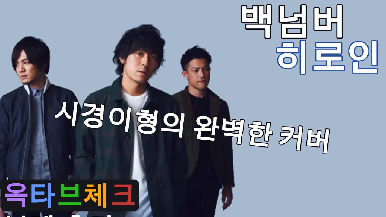 (옥타브체크) 백넘버 - 히로인