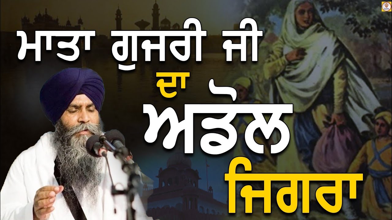 Dhan Mata Gujri Ji Da Adol Jigra|ਧੰਨ ਮਾਤਾ ਗੁਜਰੀ ਜੀ|Saka Sirhind|Gyani Pinderpal Singh | Katha