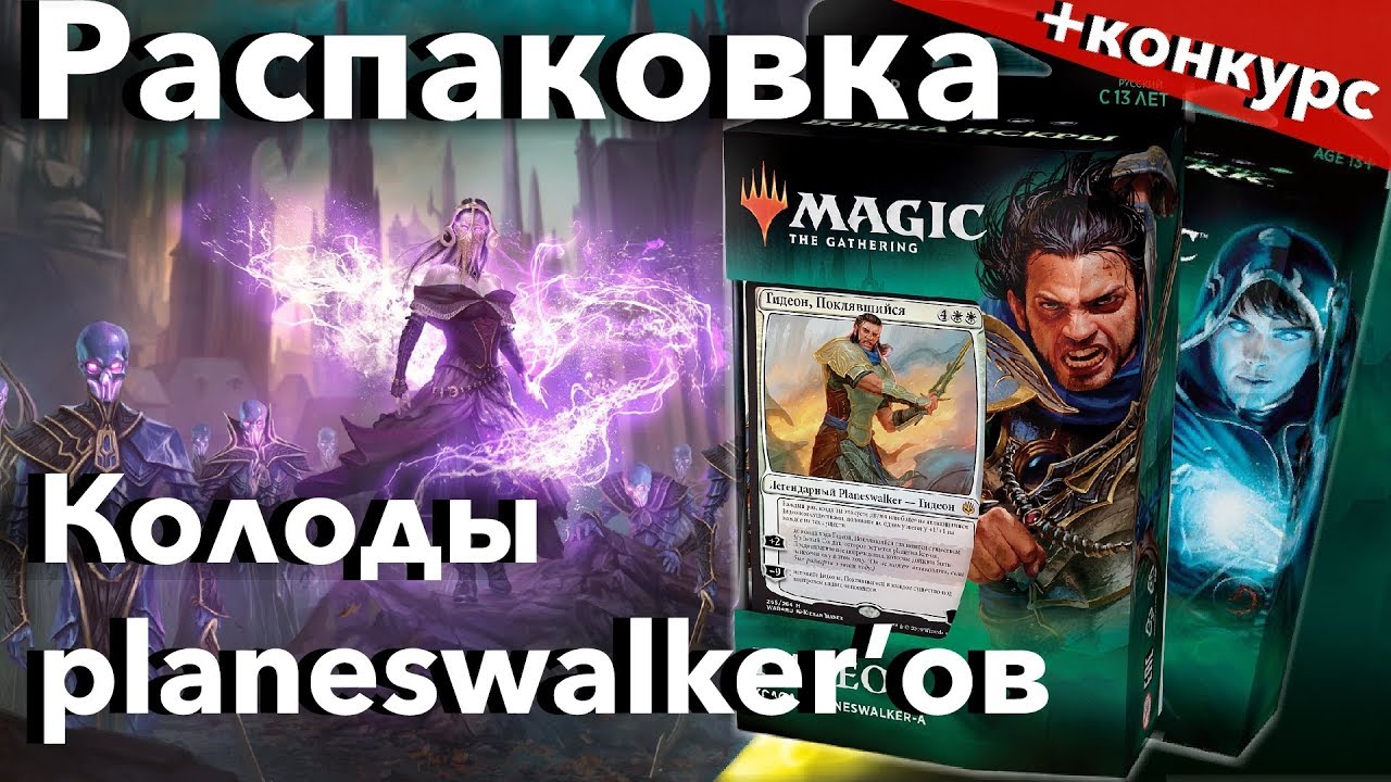 МТГ Колоды Плейнсволкеров - Гидеон, Джейс - распаковка и обзор Planeswalker deck War of the Spark