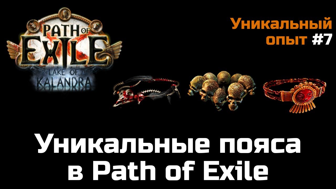 Обзор уникальных поясов в Path of Exile | Часть 1
