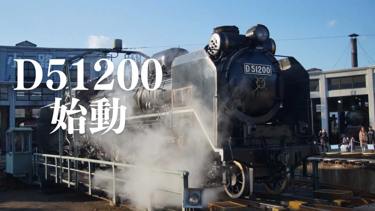 【有火】D51200の給炭・給水！転車台に乗って回転！！2025/03/09京都鉄道博物館。