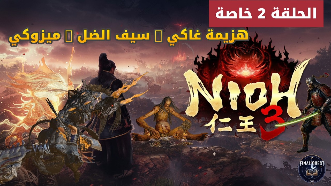 Nioh 3 Gameplay | نيوه 3 كيف هزمت غاكي وميوزكي وسيف الظل؟ (تختيم حلقة 2 خاصة)