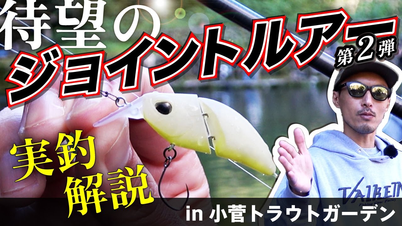 エリアトラウト【新作ジョイントルアー第２弾】単一ボディでは表現不可なライブ感！！ in 小菅トラウトガーデン