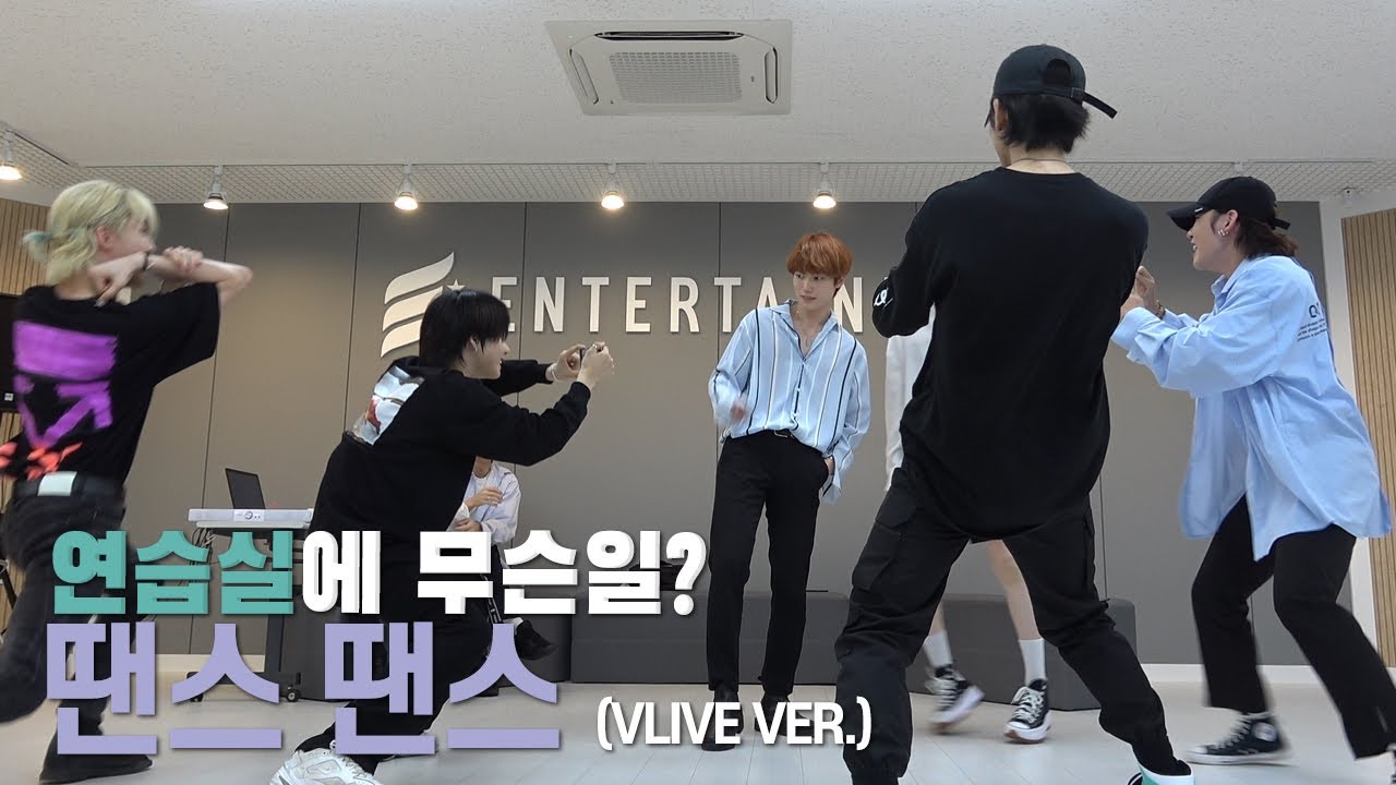 [E'CLIP] 연습실에 무슨일? 땐스 땐스 (VLIVE VER.)