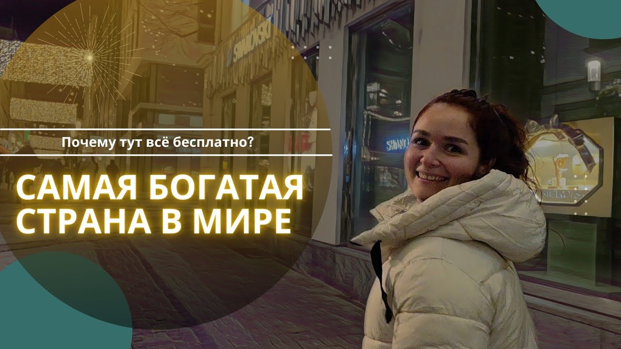 Люксембург. В Орёл и решка такого не покажут. Мечта халявщика