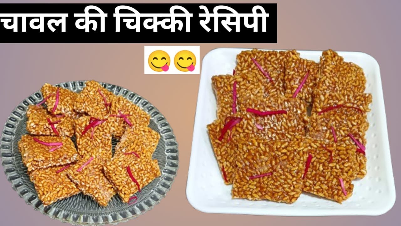 Makar Sankranti Special Chawal Ki Chikki Recipe | Gur Wali Crispy Rice Chikki | Winter Sweet#viral 