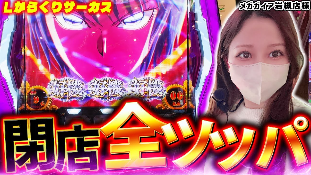 【Lからくりサーカス】朝イチストレートで-6万円。閉店まで粘った結果【メガガイア岩槻店様】