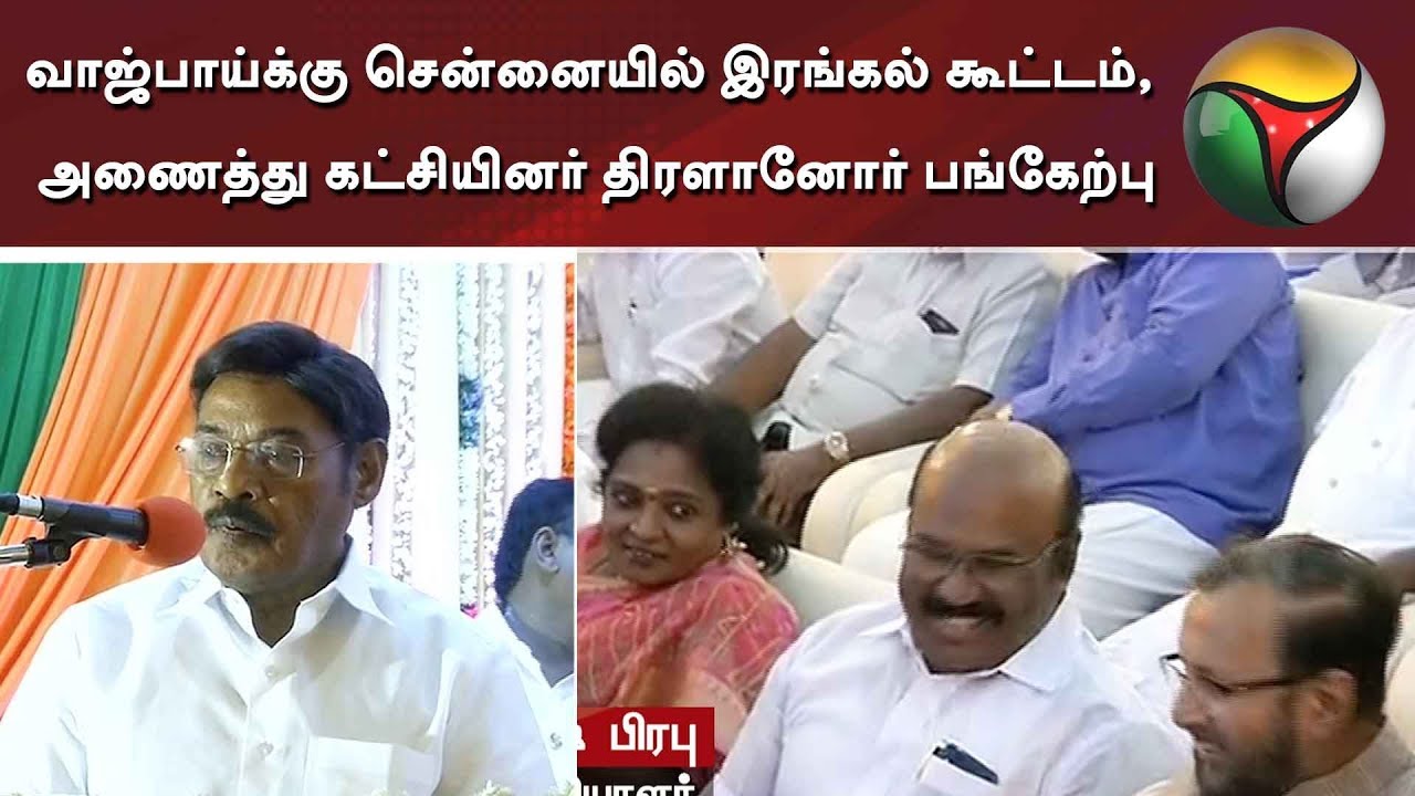 வாஜ்பாய்க்கு சென்னையில் இரங்கல் கூட்டம் , அணைத்து கட்சியினர் திரளானோர் பங்கேற்பு #AtalBihariVajpayee