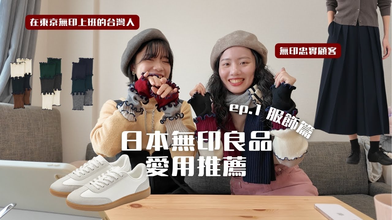日本無印良品愛用推薦 ep.1服飾篇｜人氣德訓鞋、造成轟動的ReMUJI袖套、結合和服設計的褲子、修身顯瘦牛仔褲、超可愛家居服
