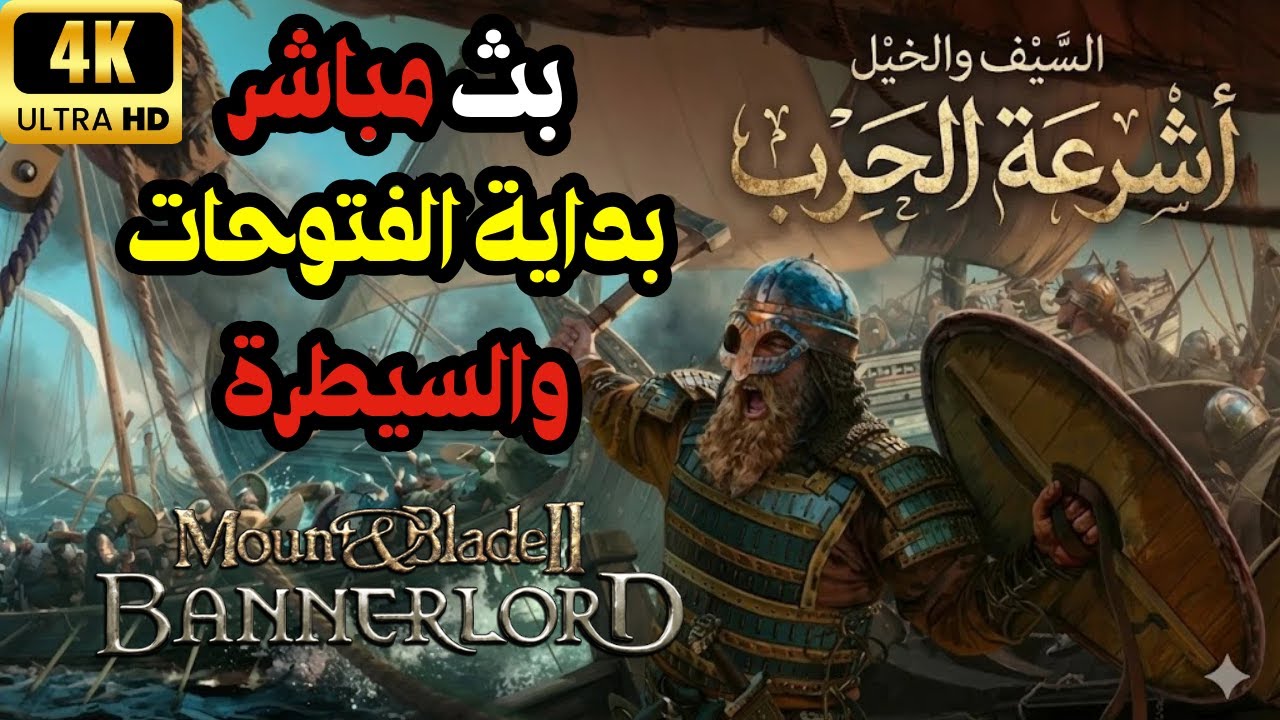 🔥 من جندي فقير إلى ملك كالريديا 👑 | هل أقدر أبني مملكة من الصفر؟ | Bannerlord بث مباشر