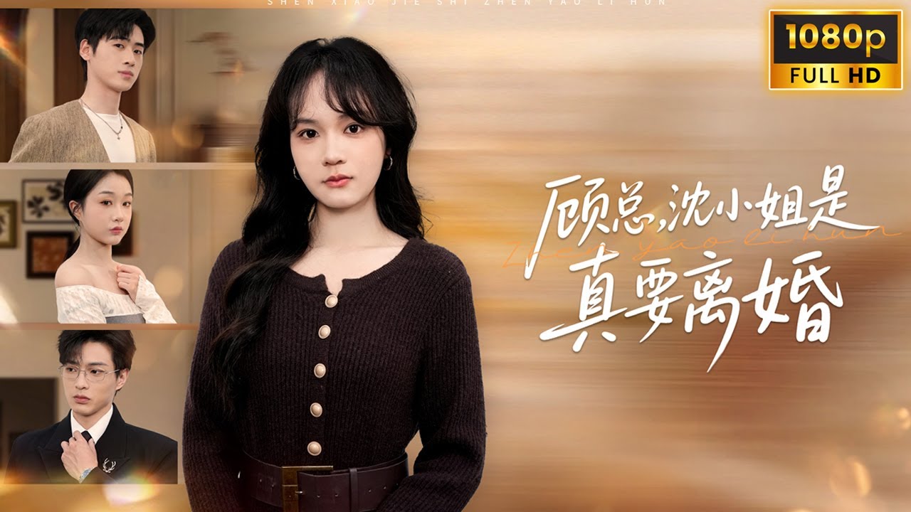 大婚當天，丈夫竟然拋棄她獨自一人找情人私會，她果斷不忍了直接選擇離婚，讓花心總裁後悔無比！《顾总沈小姐是真的要离婚》#总裁 #恋爱 #短剧