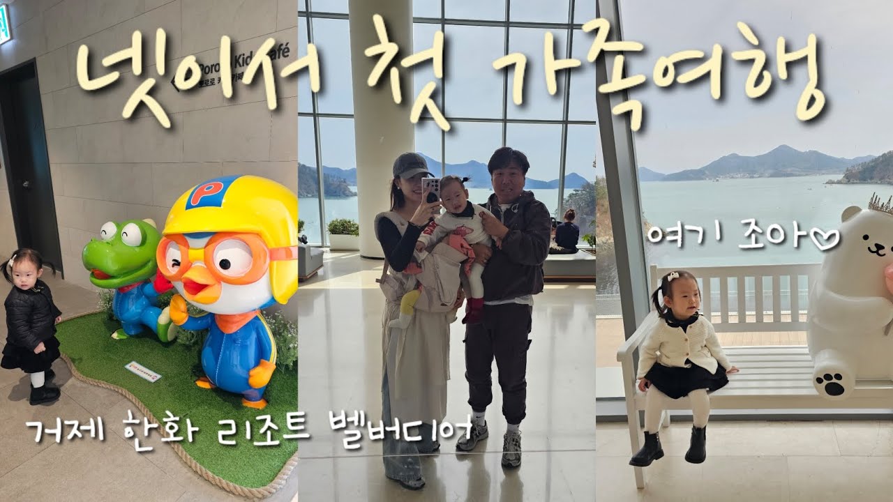 여행vlog. 4개월,24개월 넷이서 거제 한화 리조트 첫 여행 🚗👨‍👩‍👧‍👧