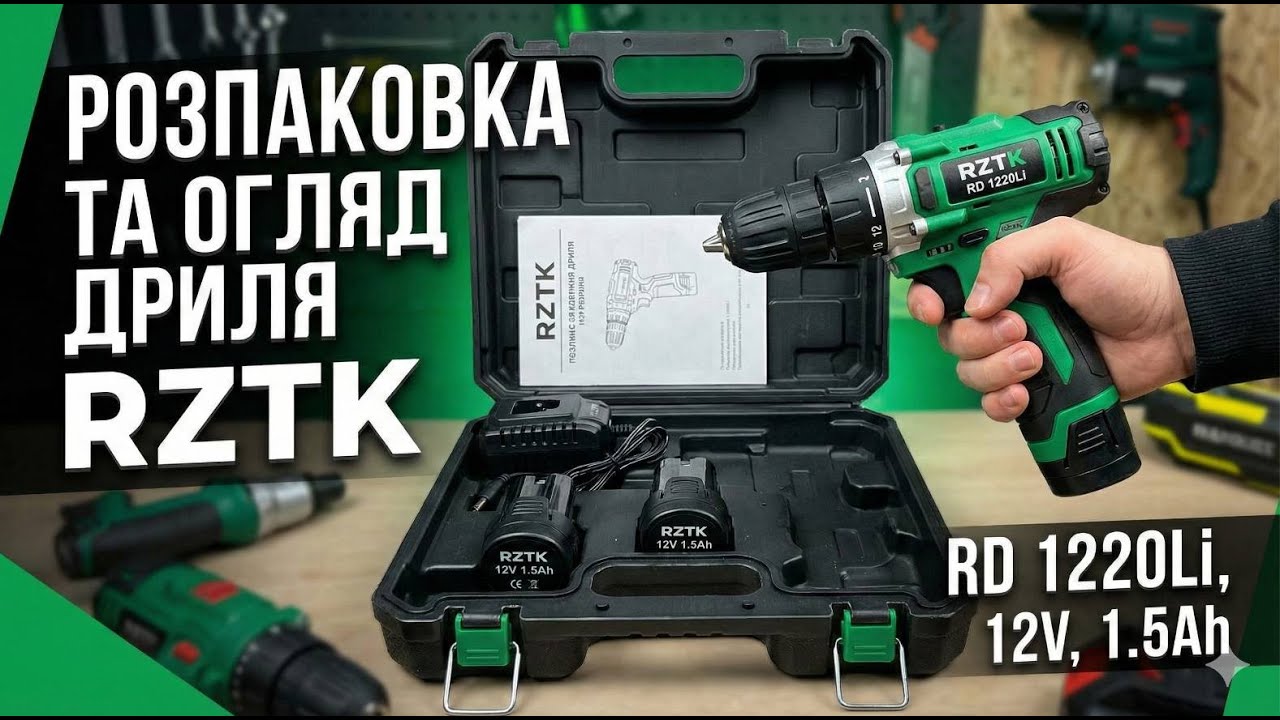 Шуруповерт RZTK RD 1220Li &mdash; Розпакування, характеристики та перший тест